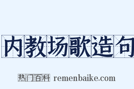 内教场歌造句是什么意思的图片